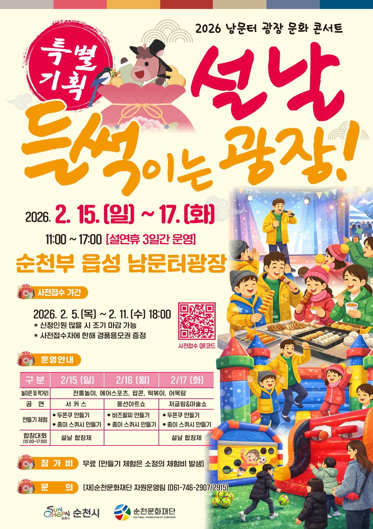 남문터 광장 문화 콘서트 [특별기획] 설날, 들썩이는 광장!